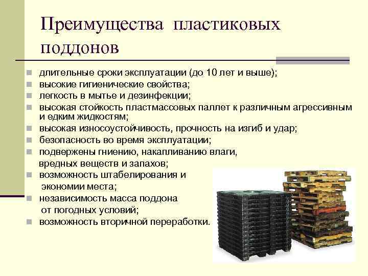 Преимущества пластиковых поддонов длительные сроки эксплуатации (до 10 лет и выше); высокие гигиенические свойства;