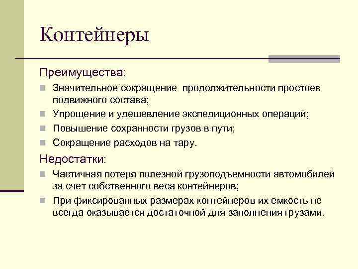 Контейнеры Преимущества: n Значительное сокращение продолжительности простоев подвижного состава; n Упрощение и удешевление экспедиционных