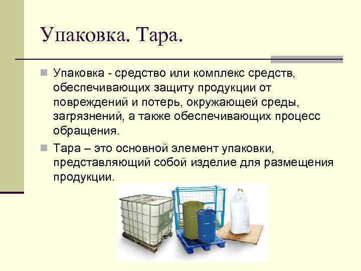 Упаковка. Тара. n Упаковка - средство или комплекс средств, обеспечивающих защиту продукции от повреждений