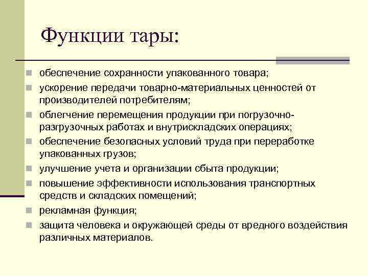 Функции тары: n обеспечение сохранности упакованного товара; n ускорение передачи товарно-материальных ценностей от n