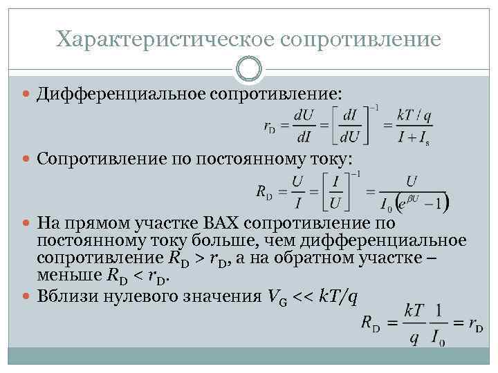 Характеристическое сопротивление Дифференциальное сопротивление: Сопротивление по постоянному току: На прямом участке ВАХ сопротивление по