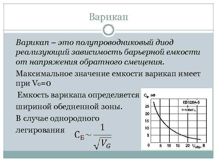 Варикап – это полупроводниковый диод реализующий зависимость барьерной емкости от напряжения обратного смещения. Максимальное