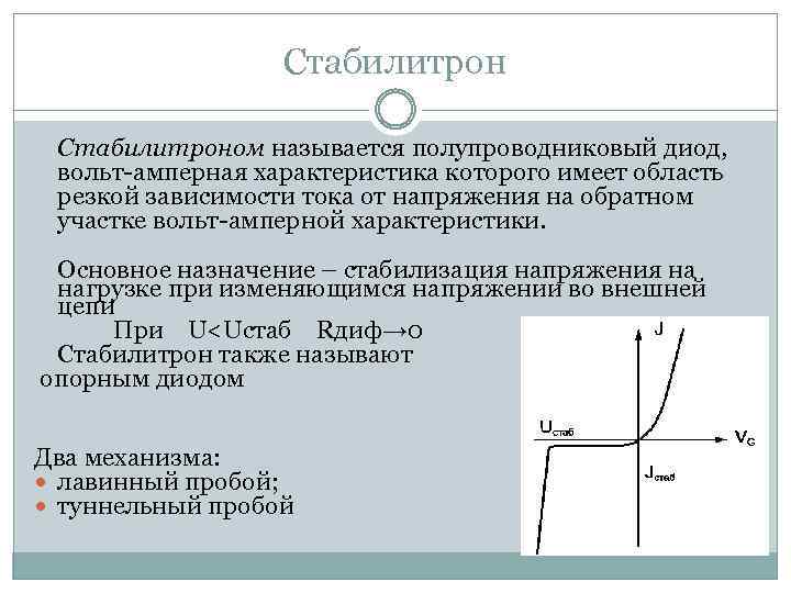 Стабилитроном называется полупроводниковый диод, вольт-амперная характеристика которого имеет область резкой зависимости тока от напряжения