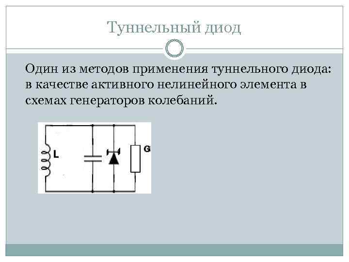 Туннельный диод Один из методов применения туннельного диода: в качестве активного нелинейного элемента в