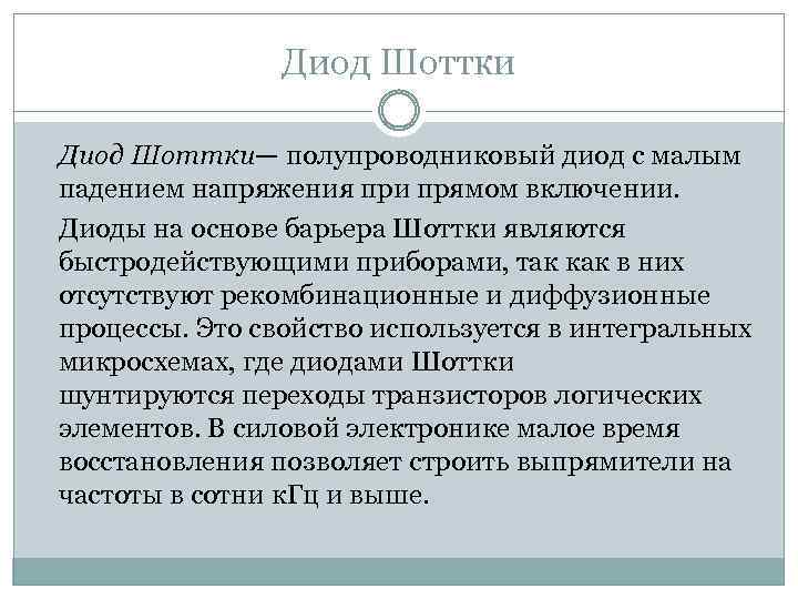 Диод Шоттки— полупроводниковый диод с малым падением напряжения при прямом включении. Диоды на основе