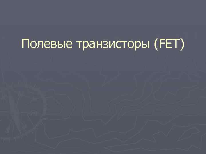 Полевые транзисторы (FET) 