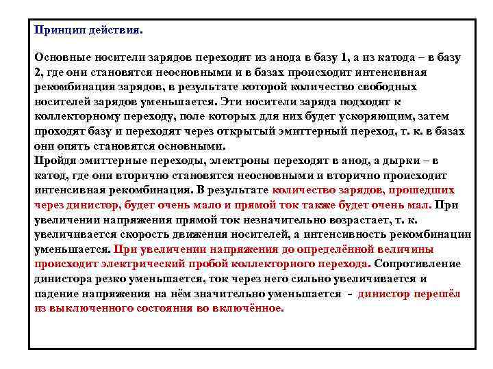 Принцип действия. Основные носители зарядов переходят из анода в базу 1, а из катода