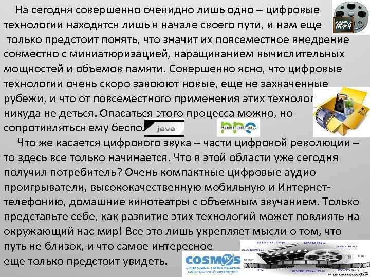 На сегодня совершенно очевидно лишь одно – цифровые технологии находятся лишь в начале своего