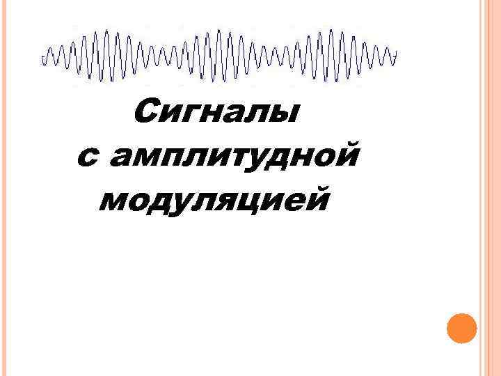 Сигналы с амплитудной модуляцией 