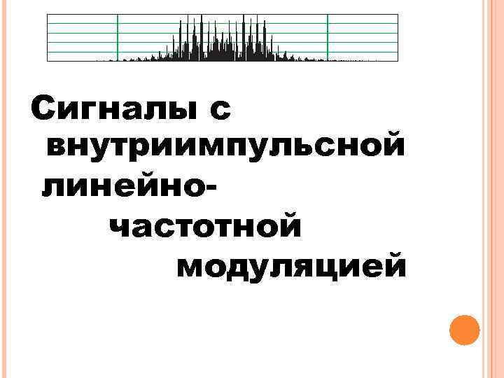 Сигналы с внутриимпульсной линейночастотной модуляцией 