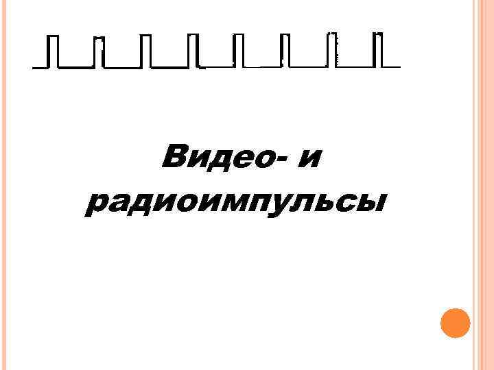 Видео- и радиоимпульсы 