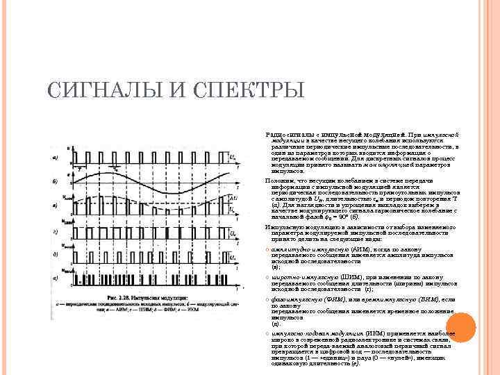 СИГНАЛЫ И СПЕКТРЫ Радиосигналы с импульсной модуляцией. При импульсной модуляции в качестве несущего колебания