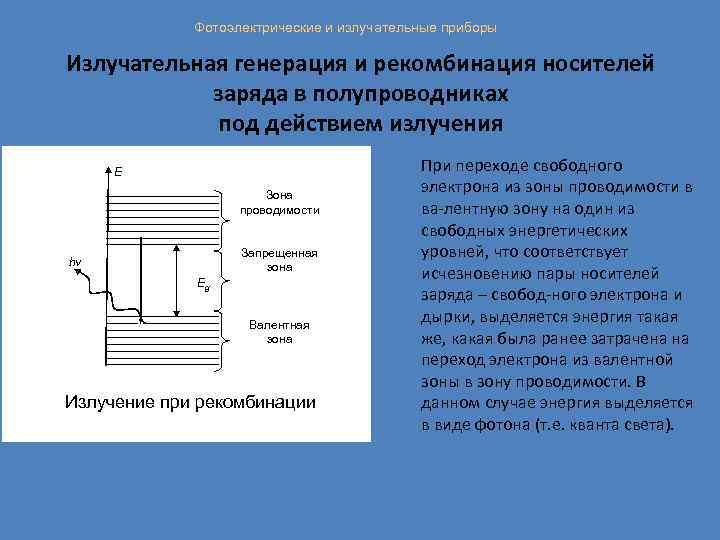 Каким образом р. Процесс генерации пары носителя. Процессы генерации и рекомбинации носителей заряда.. Фотоэлектрические и излучательные приборы. Рекомбинация носителей заряда в полупроводниках.