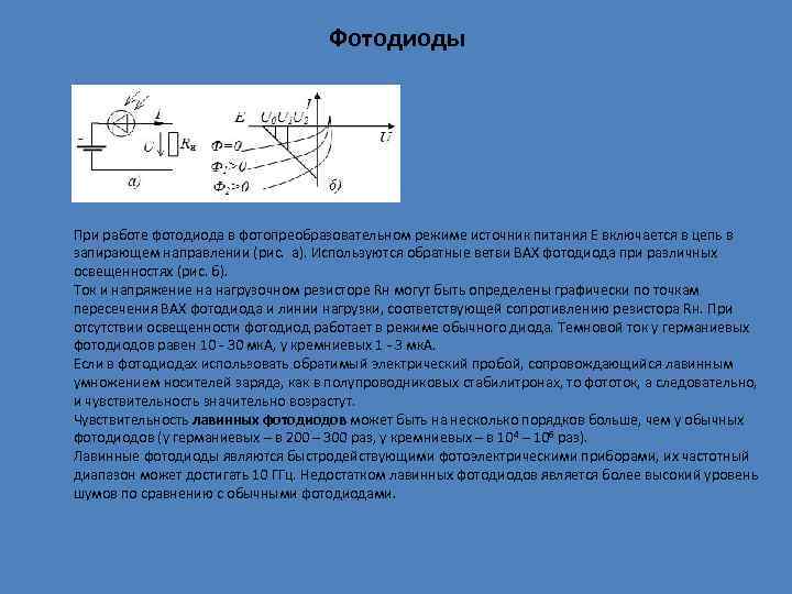 Лавинные фотодиоды презентация