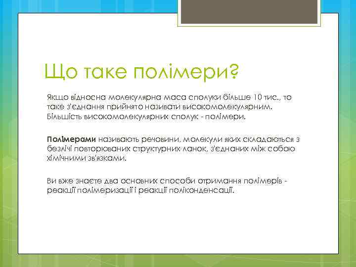 Що таке полімери? Якщо відносна молекулярна маса сполуки більше 10 тис. , то таке