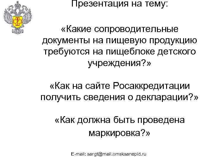 Презентация на тему: «Какие сопроводительные документы на пищевую продукцию требуются на пищеблоке детского учреждения?