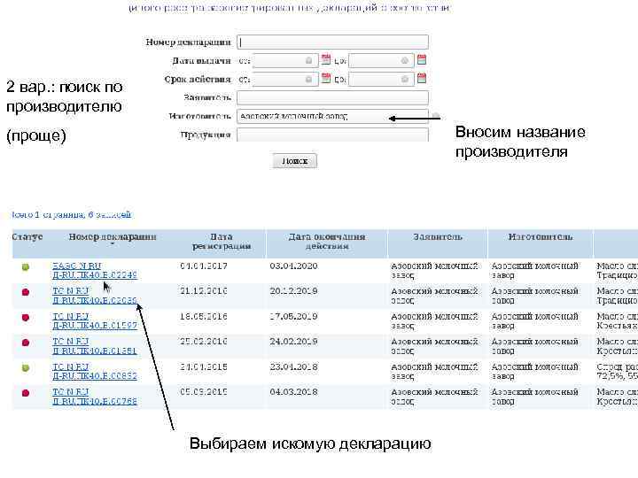 2 вар. : поиск по производителю Вносим название производителя (проще) Выбираем искомую декларацию 