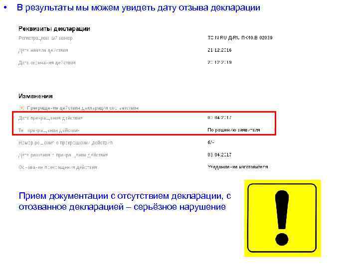 • В результаты мы можем увидеть дату отзыва декларации Прием документации с отсутствием