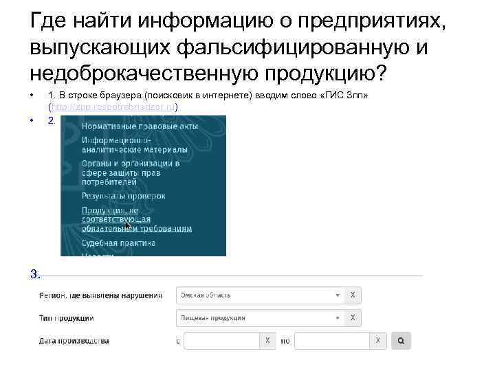 Где найти информацию о предприятиях, выпускающих фальсифицированную и недоброкачественную продукцию? • • 3. 1.