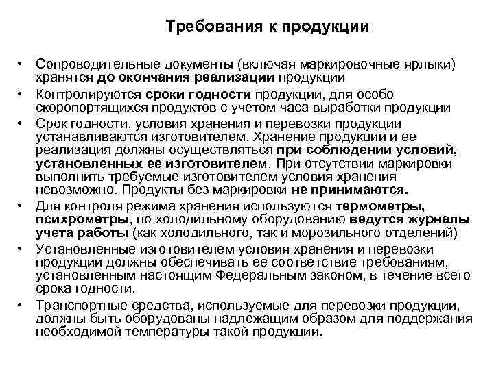 Требования к продукции • Сопроводительные документы (включая маркировочные ярлыки) хранятся до окончания реализации продукции