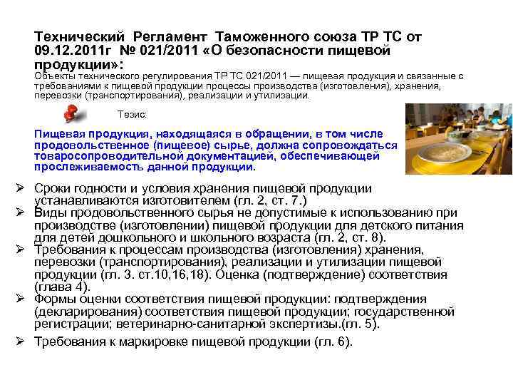 Технический Регламент Таможенного союза ТР ТС от 09. 12. 2011 г № 021/2011 «О