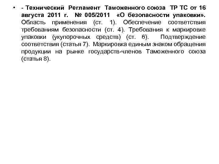  • - Технический Регламент Таможенного союза ТР ТС от 16 августа 2011 г.