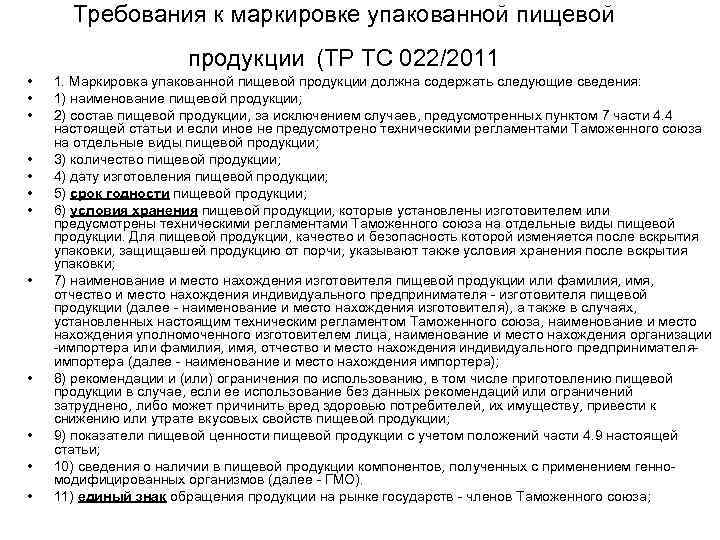 Требования к маркировке упакованной пищевой продукции (ТР ТС 022/2011 • • • 1. Маркировка