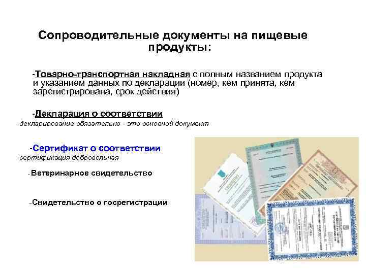 Сопроводительные документы на пищевые продукты: -Товарно-транспортная накладная с полным названием продукта и указанием данных