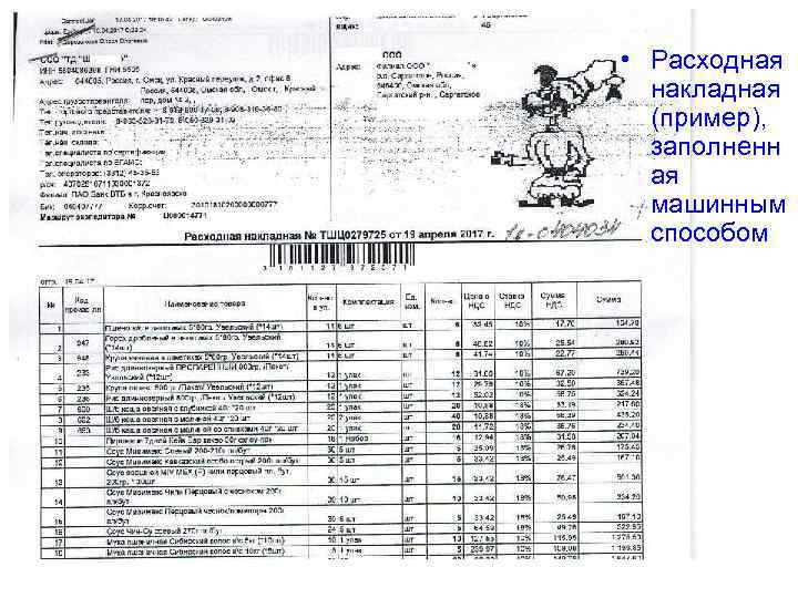  • Расходная накладная (пример), заполненн ая машинным способом 