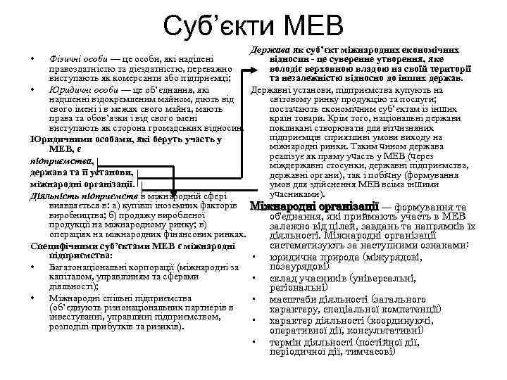 Суб’єкти МЕВ Держава як суб’єкт міжнародних економічних відносин - це суверенне утворення, яке •