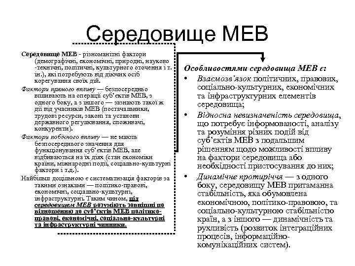 Середовище МЕВ - різноманітні фактори (демографічні, економічні, природні, науково -технічні, політичні, культурного оточення і