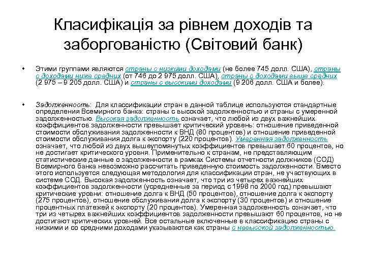 Класифікація за рівнем доходів та заборгованістю (Світовий банк) • Этими группами являются страны с