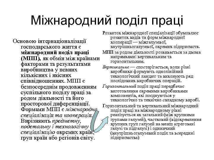 Міжнародний поділ праці Основою інтернаціоналізації господарського життя є міжнародний поділ праці (МПП), як обмін