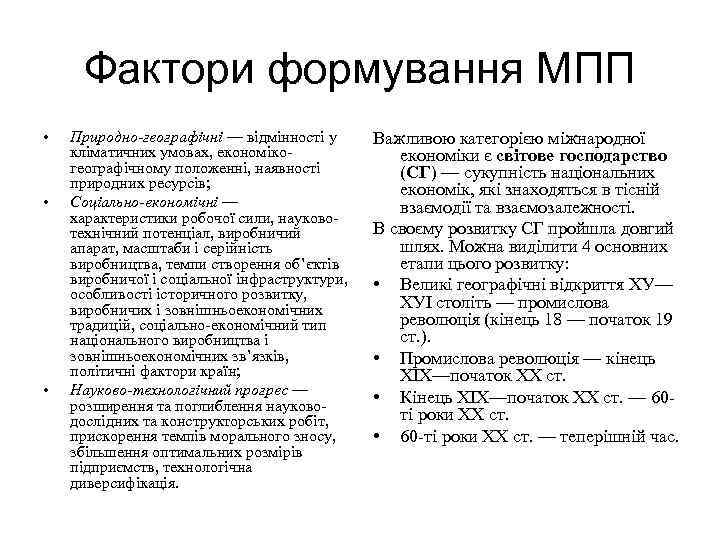 Фактори формування МПП • • • Природно-географічні — відмінності у кліматичних умовах, економікогеографічному положенні,