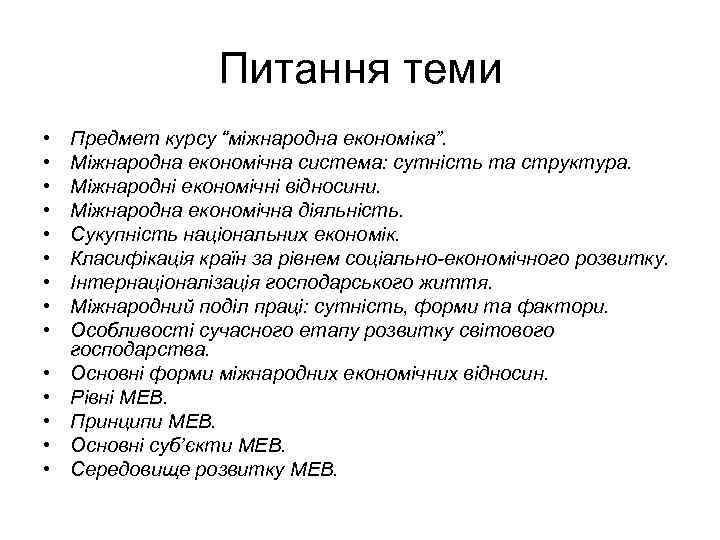 Питання теми • • • • Предмет курсу “міжнародна економіка”. Міжнародна економічна система: сутність