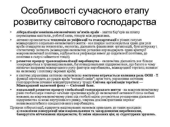 Особливості сучасного етапу розвитку світового господарства • лібералізація зовнішньоекономічних зв’язків країн - зняття бар’єрів