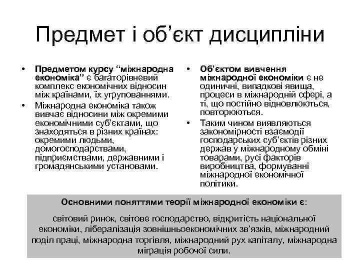 Предмет і об’єкт дисципліни • • Предметом курсу “міжнародна економіка” є багаторівневий економіка” комплекс