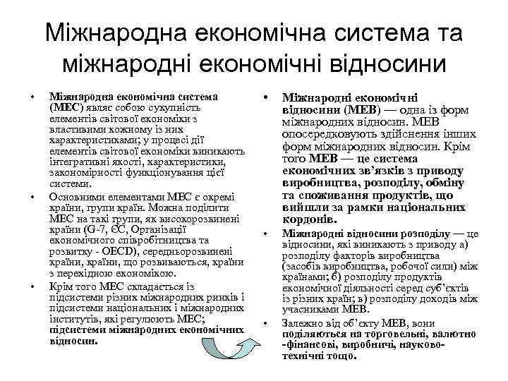 Міжнародна економічна система та міжнародні економічні відносини • • • Міжнародна економічна система (МЕС)