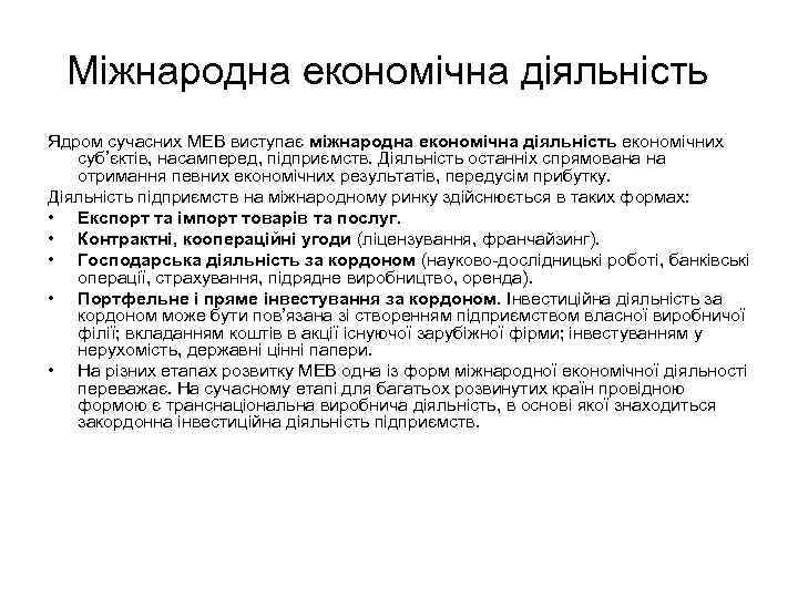 Міжнародна економічна діяльність Ядром сучасних МЕВ виступає міжнародна економічна діяльність економічних суб’єктів, насамперед, підприємств.