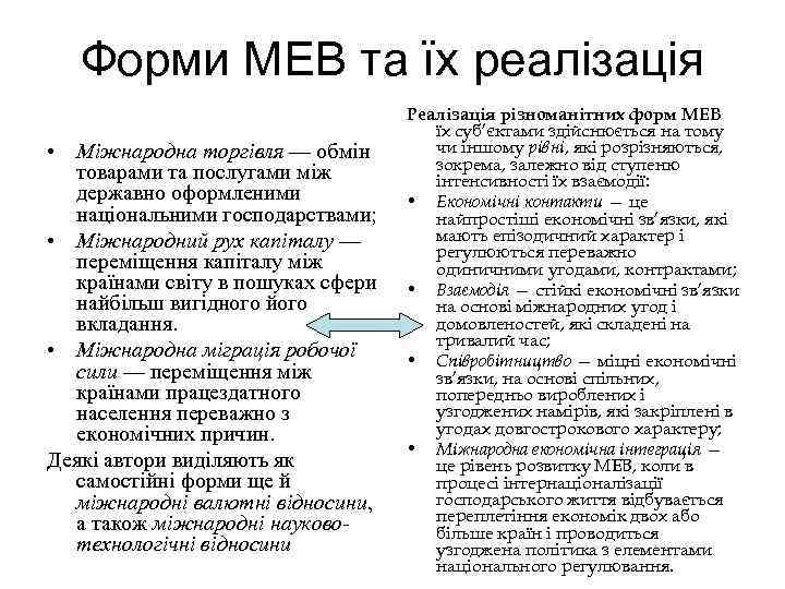 Форми МЕВ та їх реалізація • Міжнародна торгівля — обмін товарами та послугами між