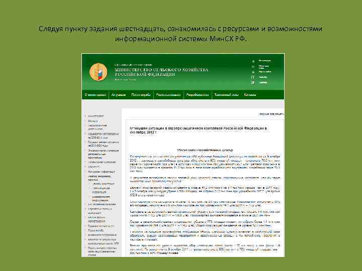 Следуя пункту задания шестнадцать, ознакомилась с ресурсами и возможностями информационной системы Мин. СХ РФ.