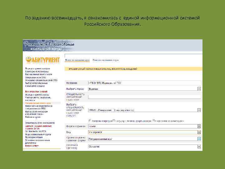 По заданию восемнадцать, я ознакомилась с единой информационной системой Российского Образования. 