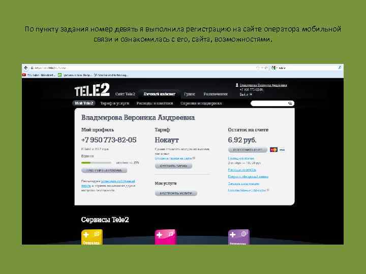 По пункту задания номер девять я выполнила регистрацию на сайте оператора мобильной связи и