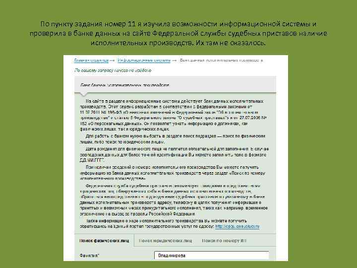 По пункту задания номер 11 я изучила возможности информационной системы и проверила в банке