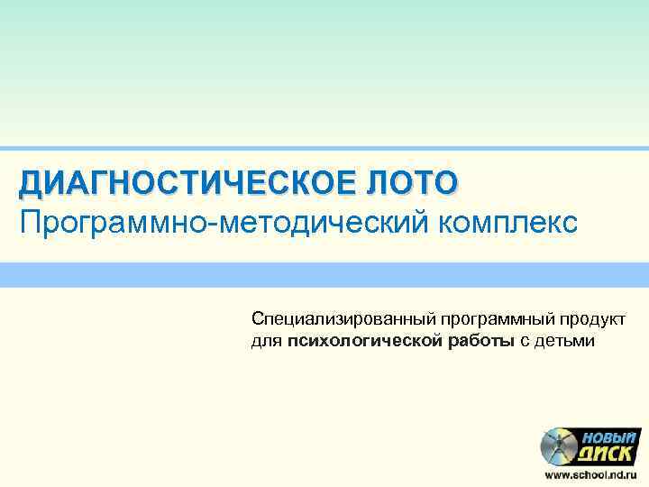 ДИАГНОСТИЧЕСКОЕ ЛОТО Программно-методический комплекс Специализированный программный продукт для психологической работы с детьми 