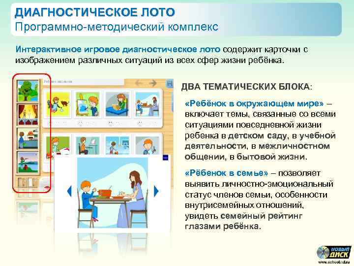 ДИАГНОСТИЧЕСКОЕ ЛОТО Программно-методический комплекс Интерактивное игровое диагностическое лото содержит карточки c изображением различных ситуаций