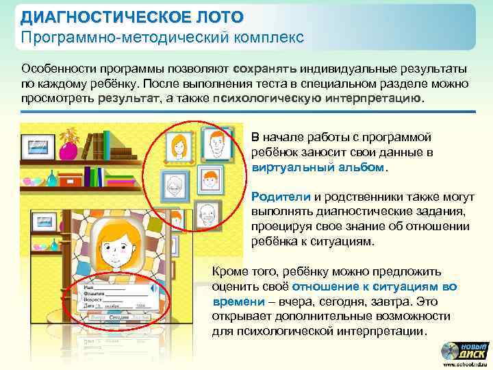 ДИАГНОСТИЧЕСКОЕ ЛОТО Программно-методический комплекс Особенности программы позволяют сохранять индивидуальные результаты по каждому ребёнку. После