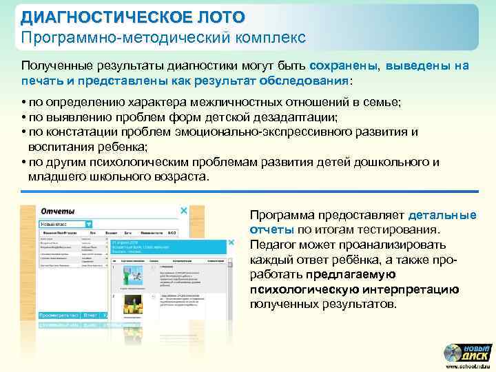 ДИАГНОСТИЧЕСКОЕ ЛОТО Программно-методический комплекс Полученные результаты диагностики могут быть сохранены, выведены на печать и