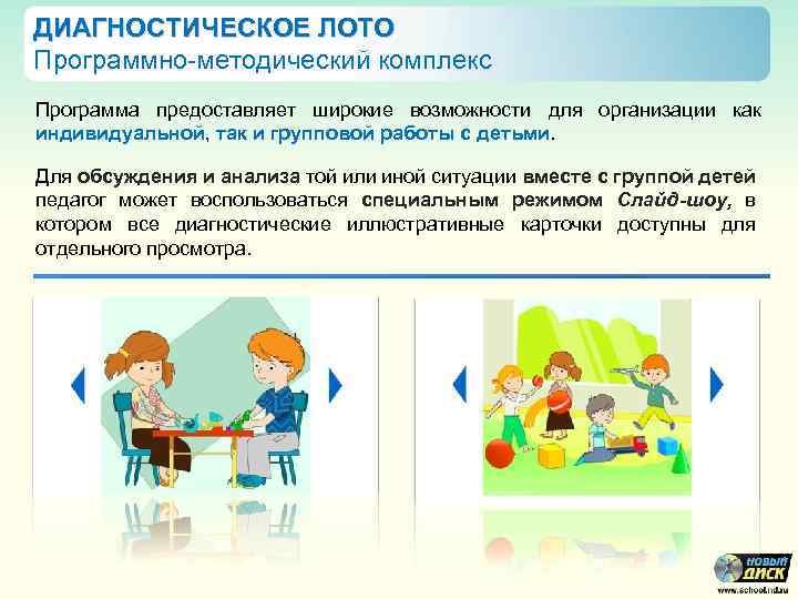 ДИАГНОСТИЧЕСКОЕ ЛОТО Программно-методический комплекс Программа предоставляет широкие возможности для организации как индивидуальной, так и