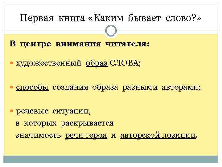 Первая книга «Каким бывает слово? » В центре внимания читателя: художественный образ СЛОВА; способы